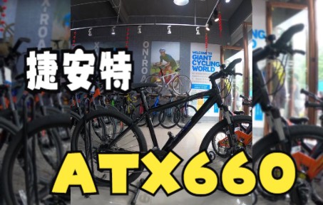 大家想看的捷安特ATX660来啦哔哩哔哩bilibili