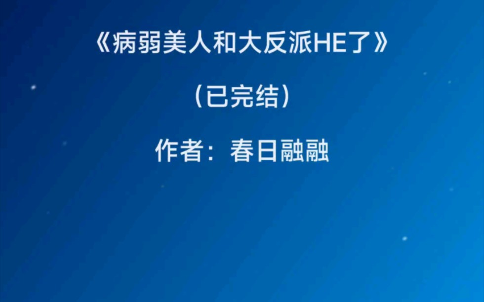 [图]【推文】《病弱美人和大反派HE了》（已完结）作者：春日融融