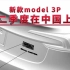 新款Model 3P将于第二季度在中国上市
