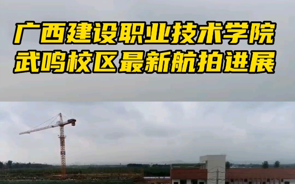 广西建设职业技术学院武鸣校区进展哔哩哔哩bilibili