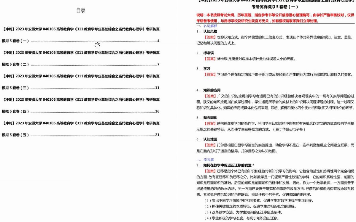 [图]C002009【冲刺】2023年安徽大学040106高等教育学《311教育学专业基础综合之当代教育心理学》考研仿真模拟5套卷