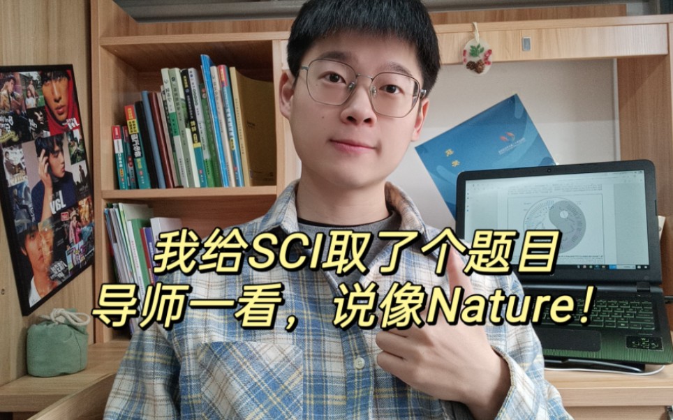 一篇sci的题目反复改10遍,人麻了!哔哩哔哩bilibili