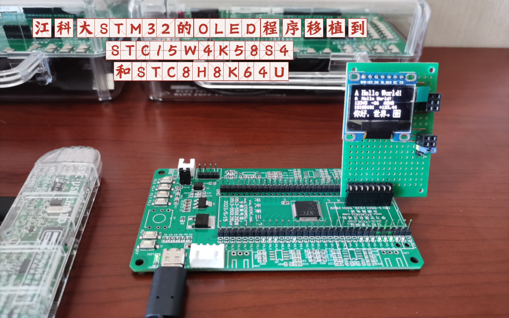 江科大stm32的oled程序移植到stc15w4k58s4和stc8h8k64u(使用stc开天