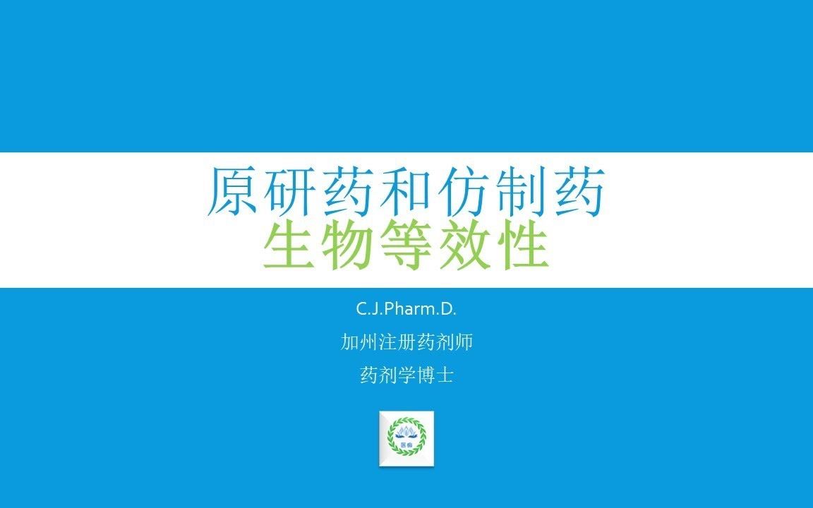 国产仿制药和原研药一样吗?FDA如何判断仿制药和原研药是可以相互替换的?哔哩哔哩bilibili