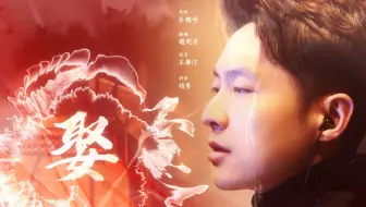 【赵乾景】《娶》· 翻唱 | “这院外的锣鼓震天响”