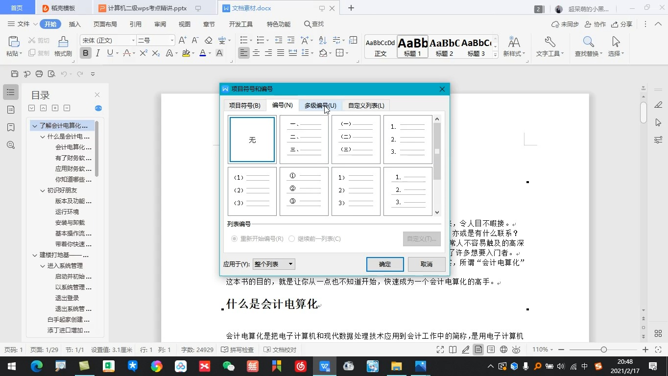 wps一个表格多个选项