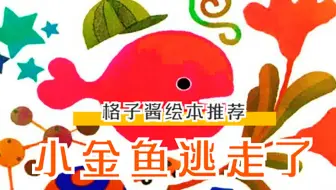 小金鱼逃走了绘本朗读日文版きんぎょがにげた 哔哩哔哩 Bilibili