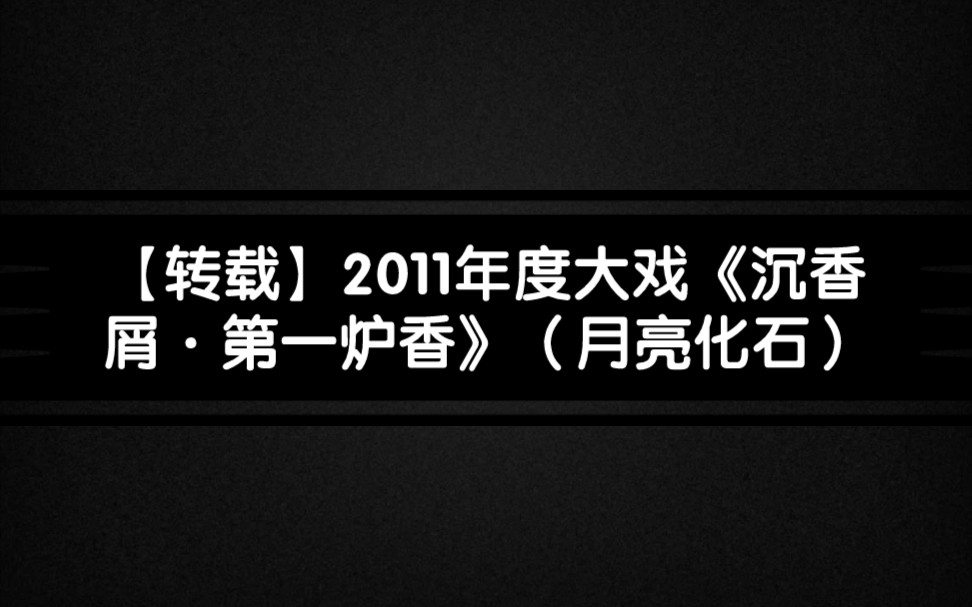 [图]【转载】《沉香屑·第一炉香》改编话剧