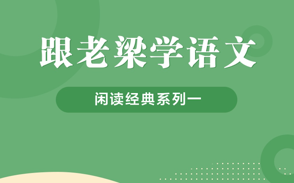 [图]「跟老梁学语文」闲读经典·意象篇·第四回·杨柳