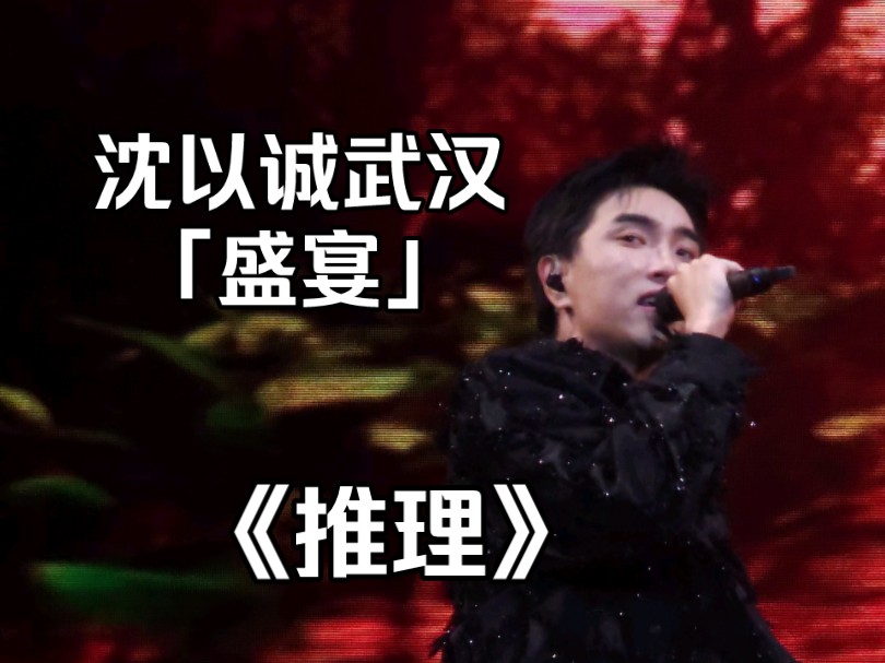 沈以诚#盛宴收官 武汉演唱会【推理】