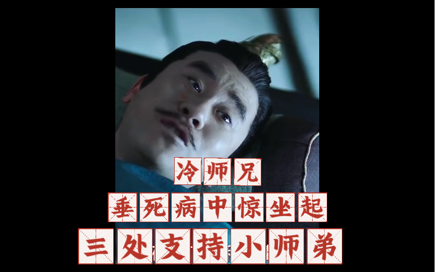 有血有肉的配角系列之"垂死病中惊坐起,三处支持小师弟"!