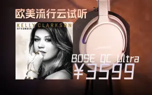 Télécharger la video: 「云试听」Kelly Clarkson - Stronger / BOSE QC Ultra头戴式降噪无线消噪耳机 / 欧美流行 / 骁龙畅听