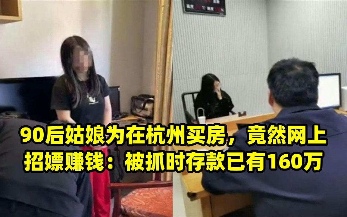 90后姑娘为在杭州买房,竟然网上招嫖赚钱:被抓时存款已有160万哔哩哔哩bilibili