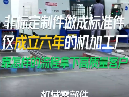 黑湖小工单.成立仅六年的机加工厂.把非标定制件做成常规标准件#黑湖小工单 #询13159278925哔哩哔哩bilibili