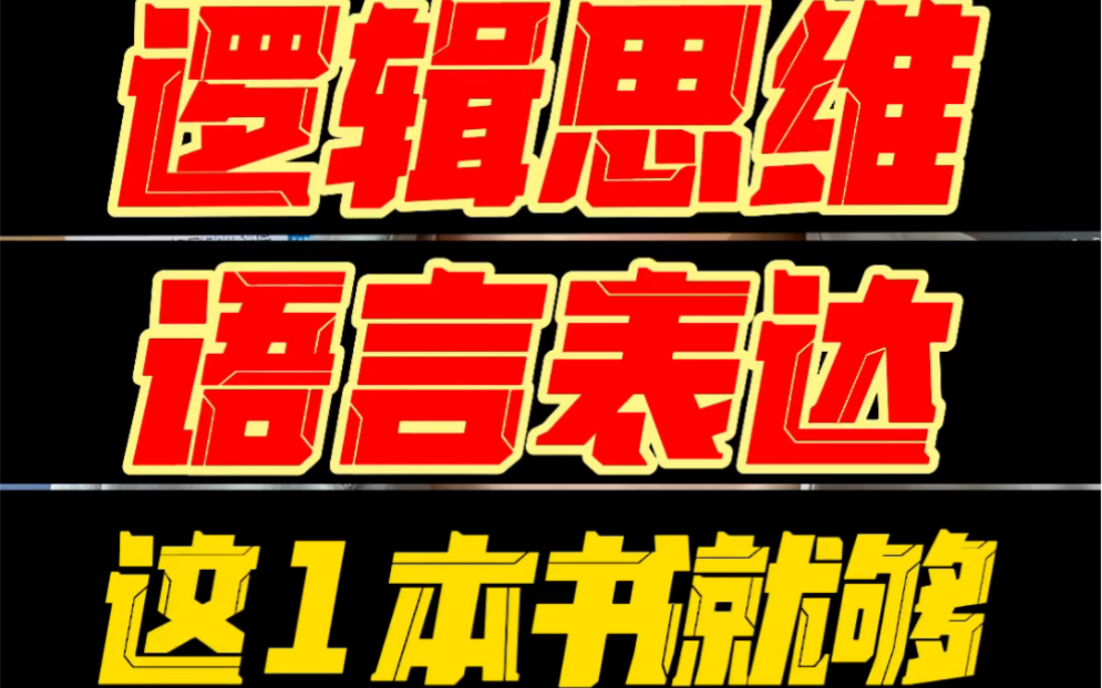 [图]一个视频讲清楚「沟通表达」的底层逻辑。训练思维训练大脑才会让人具备独立思考的能力，是非对错要自己去思辨明辨，思考清楚了，说话只是自然而然的事情。