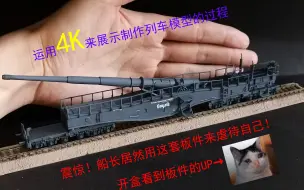 Video herunterladen: 【船长】从开盒到完成涂装——up的首个K5列车炮制作全过程