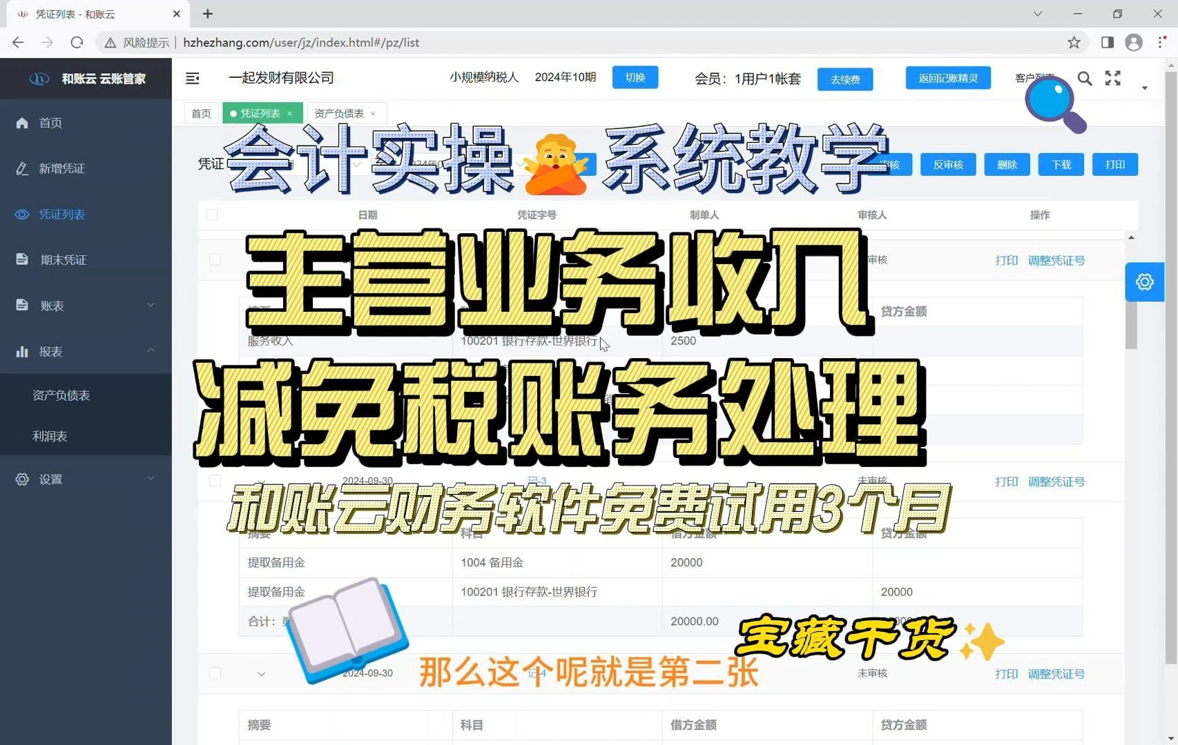 和账云财务软件会计实操 系统教学 主营业务收入及减免税账务处理哔哩哔哩bilibili