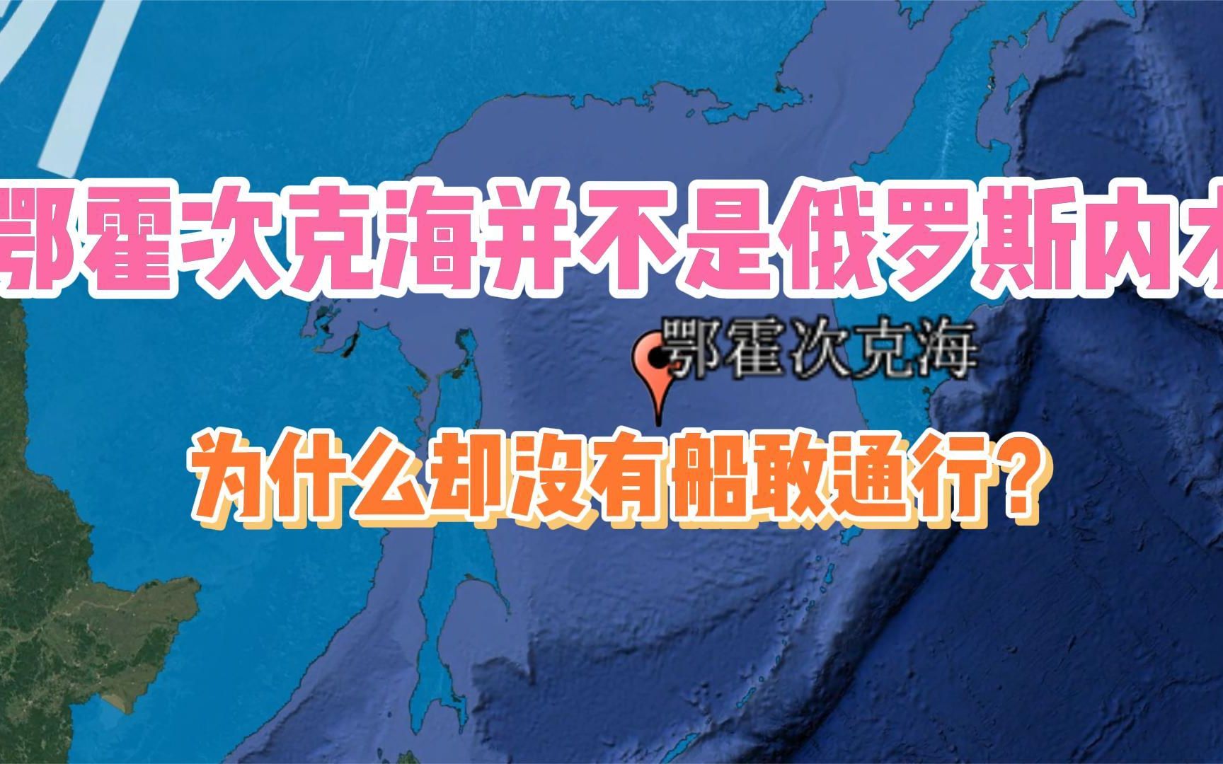 鄂霍次克海,并不是俄罗斯内水,为什么却没有船敢通行?哔哩哔哩bilibili