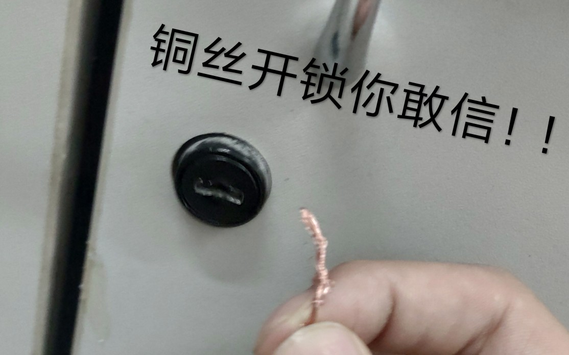 [图]看操作大师如何用铜丝开锁。