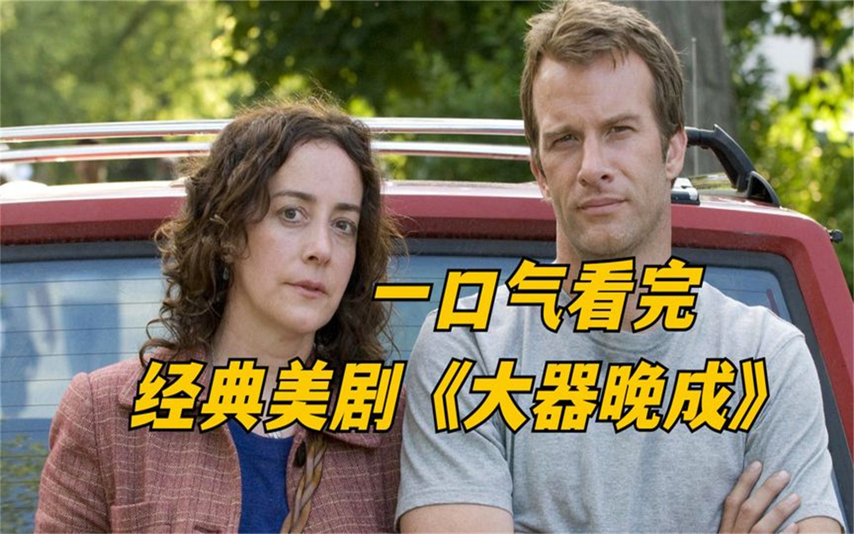 一口气看完高分美剧《大器晚成》:天生我材必有用,真男人的奋斗史!