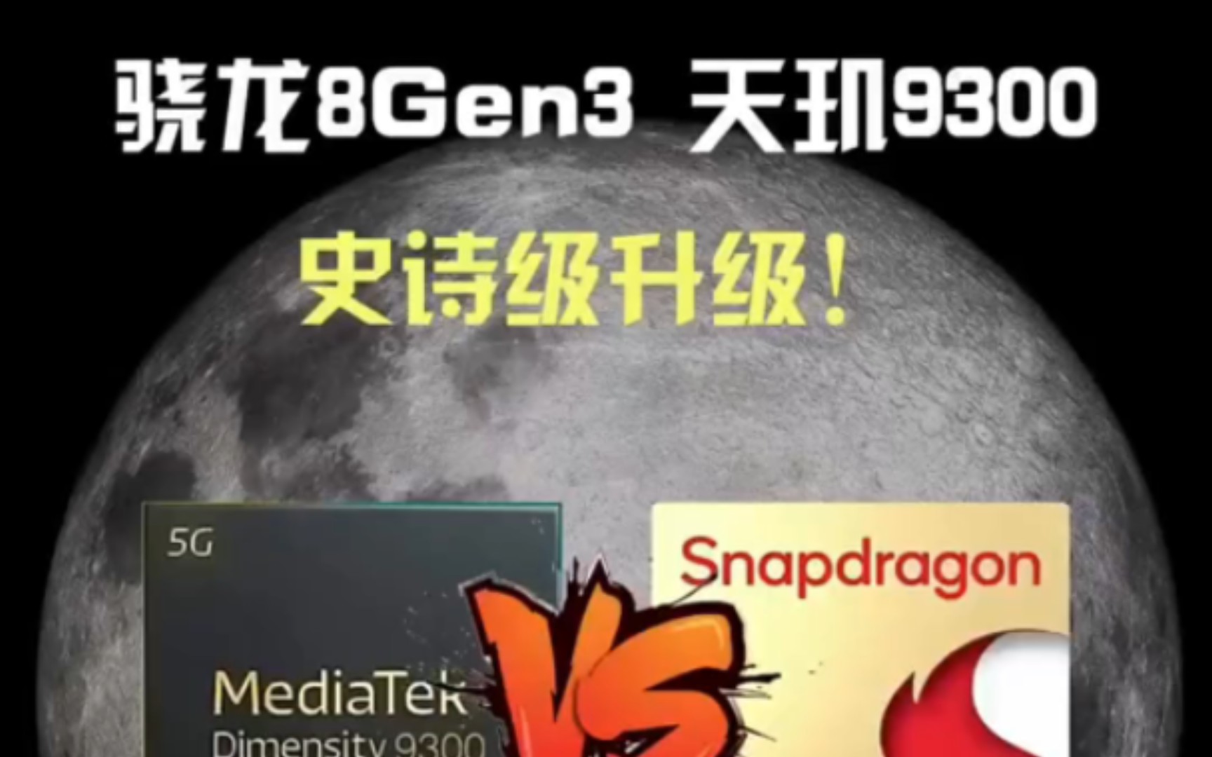 [图]骁龙8gen3和天玑9300对比