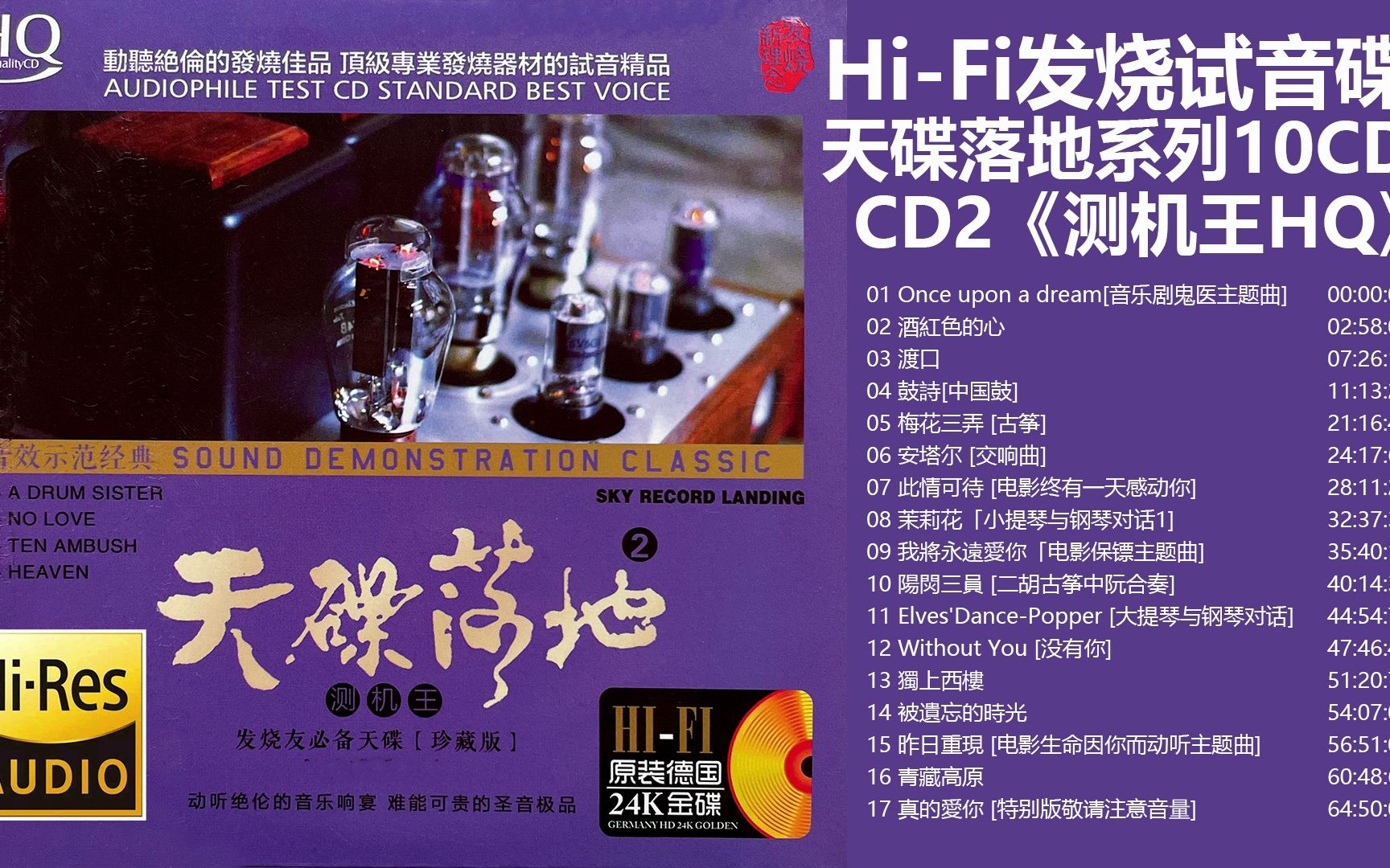 [图]经典发烧试音碟系列——群星 - 天碟落地系列合集(10CD).CD2.HIFI瑰宝【Hi-res无损音质】