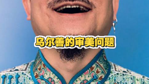 乌尔善的审美问题海报