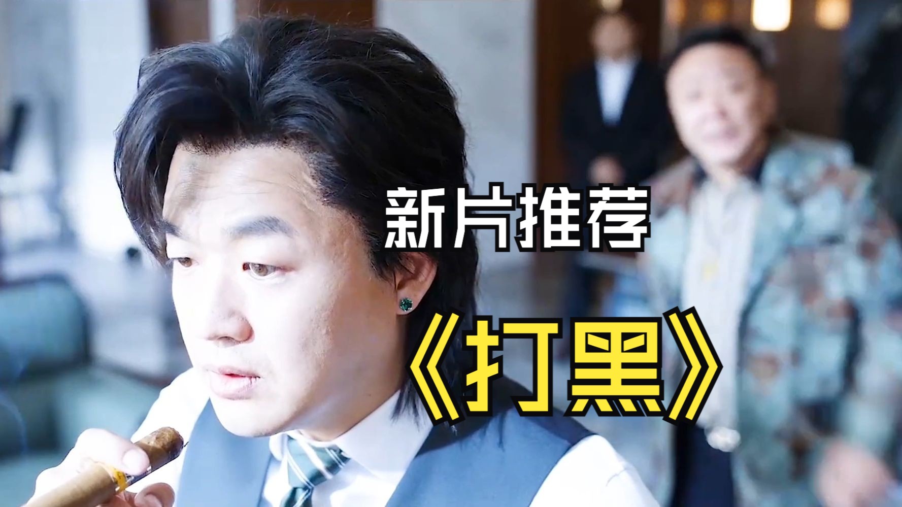 2024包贝尔,释小龙最新犯罪大片《打黑》强势来袭!