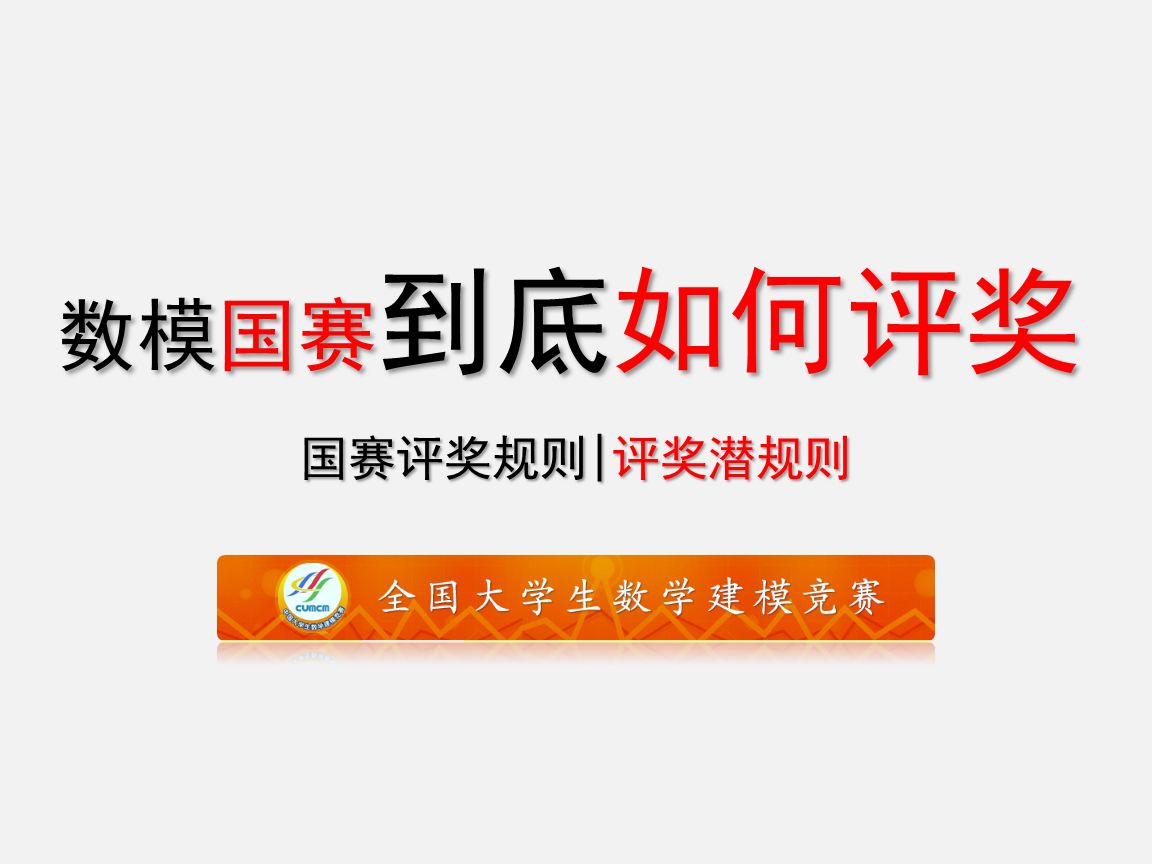 【国赛评奖潜规则】数模国赛到底是如何评奖的?公平吗?哔哩哔哩bilibili