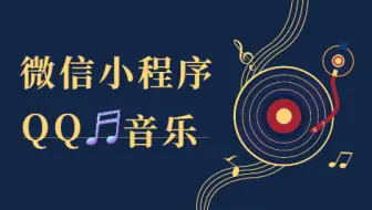 微信小程序实战项目-QQ音乐