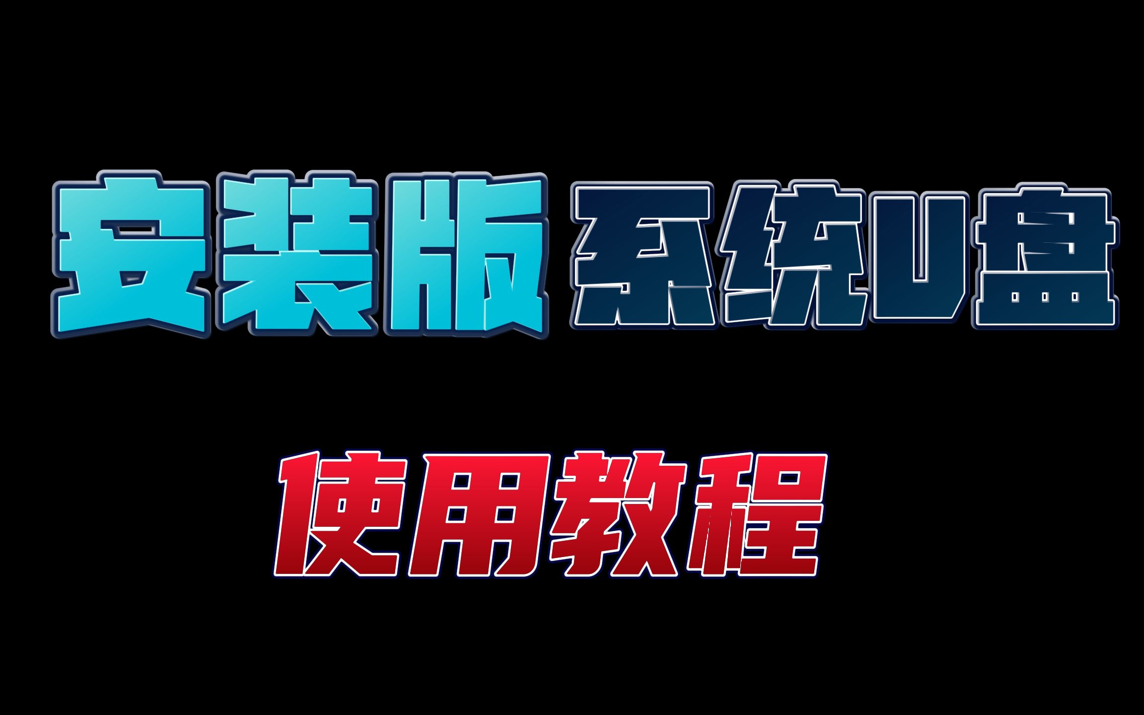 安装版系统U盘装系统的全过程,很多小伙伴还是不会 所以出个教程方便小白们学习!MSDN原版系统安装!哔哩哔哩bilibili