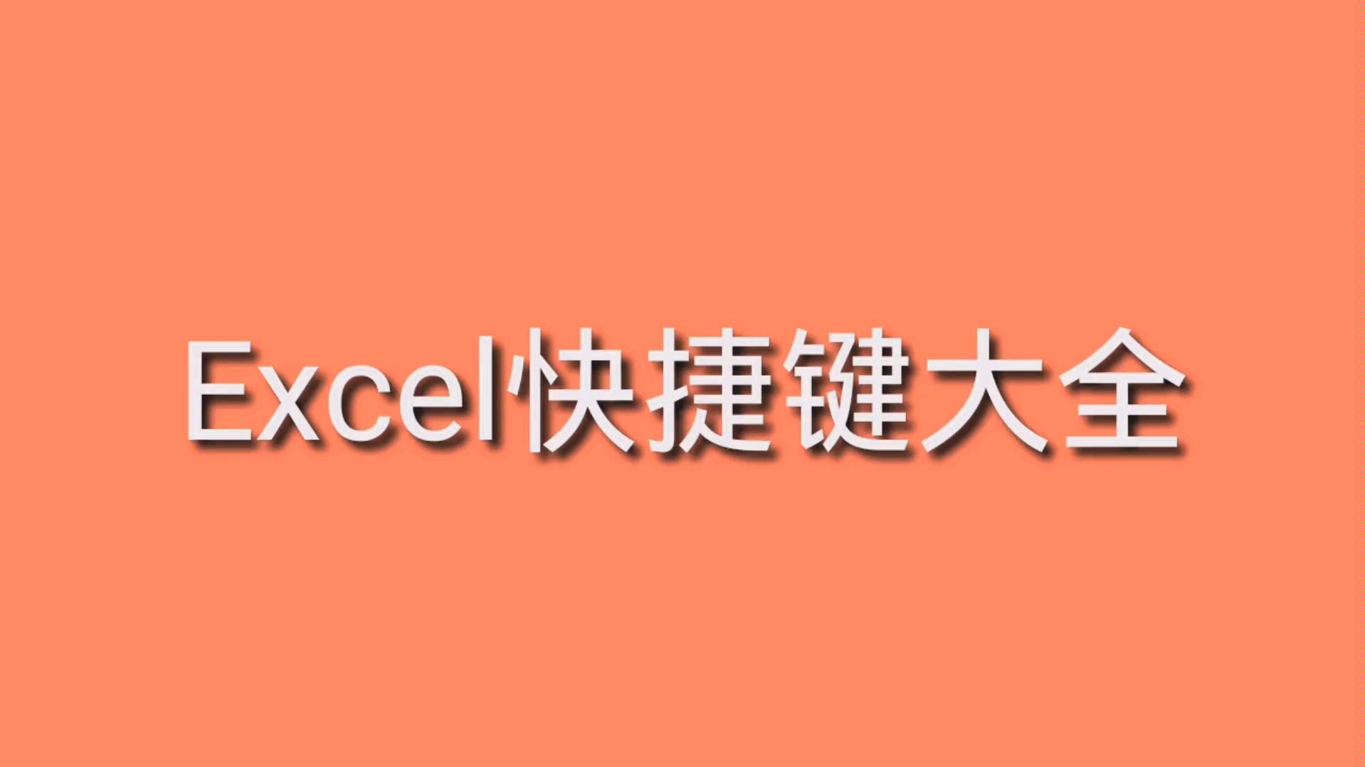 excel快捷键大全