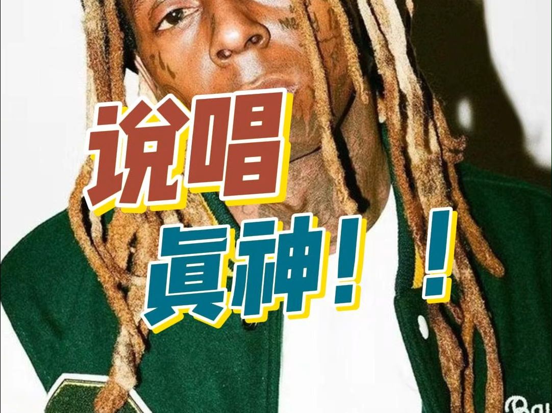 Lil Wayne有多疯狂?哔哩哔哩bilibili