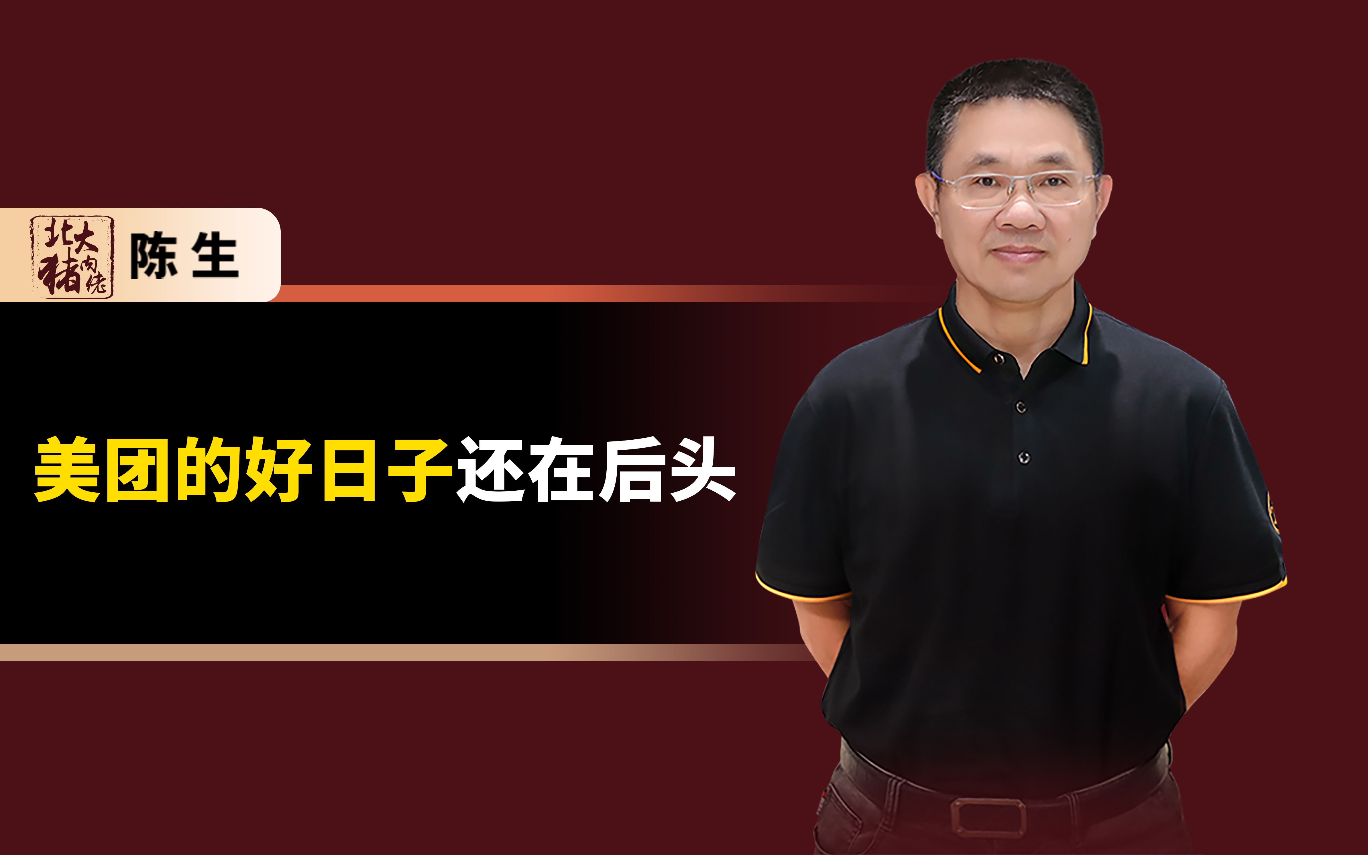 美团的好日子还在后头