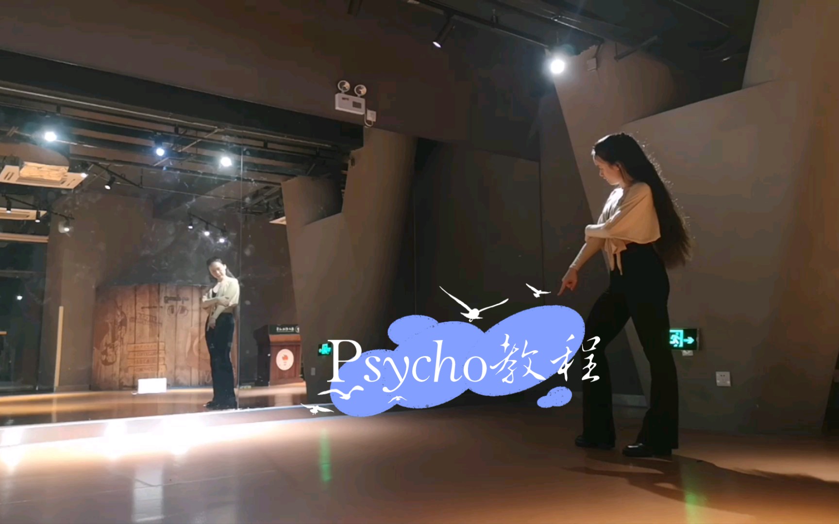 [图]【娃娃鱼•可怕姐姐•悦老师】《Psycho》教程（1M舞室编舞）