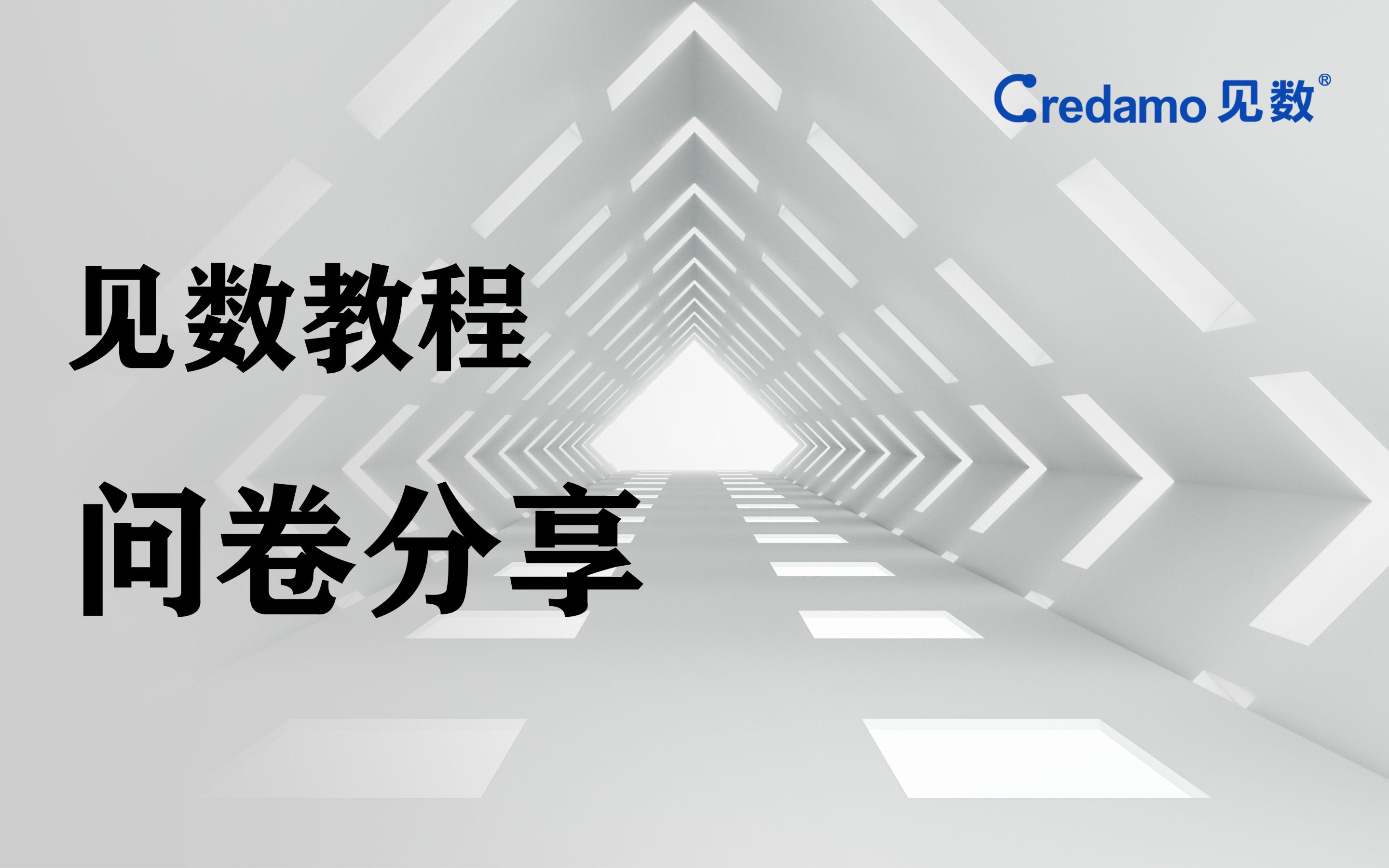 【Credamo见数】问卷分享权限控制——如何团队协作进行问卷收集与数据分析哔哩哔哩bilibili