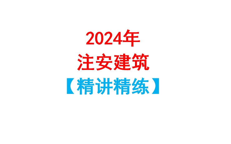 2024年注安注册安全工程师建筑施工安全核心考点精讲精练哔哩哔哩bilibili