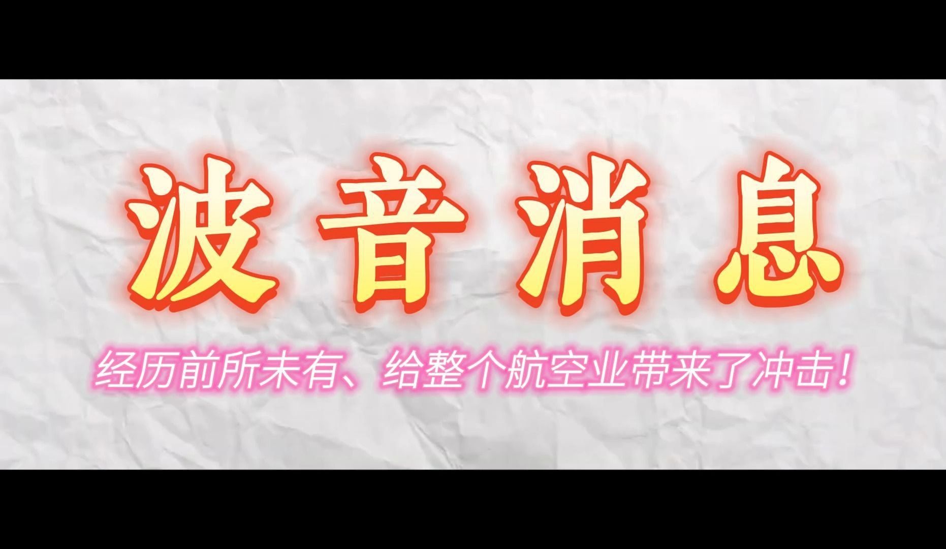 波音消息:经历前所未有的问题,给整个航空业带来了冲击!哔哩哔哩bilibili