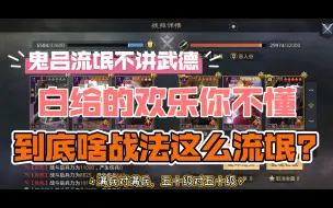 Descargar video: 【率土之滨】鬼吕流氓队耍起流氓来比网红还要凶得多，3万兵白给