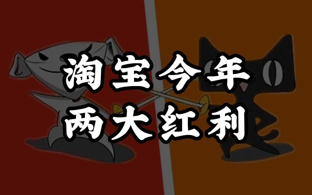 827期丨顺应今年淘宝的两大趋势,也就是今年淘宝的红利所在哔哩哔哩bilibili