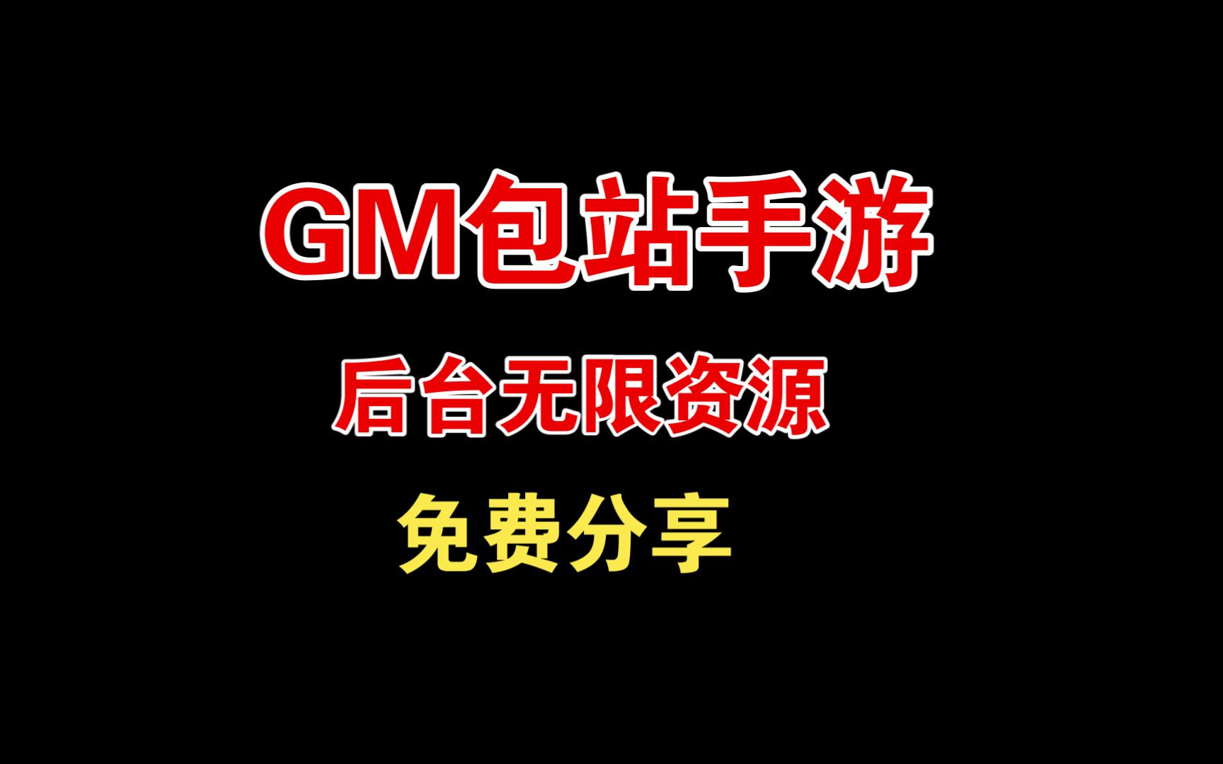 [图]【2024最新魔改】包站后台GM分享！白嫖游戏后台