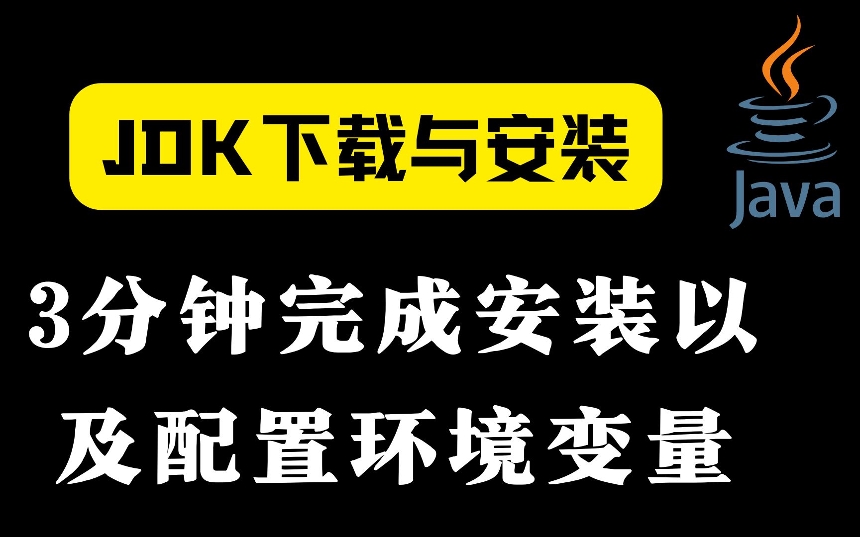 【JDK11下载与安装】三分钟教你安装JDK和配置环境变量哔哩哔哩bilibili