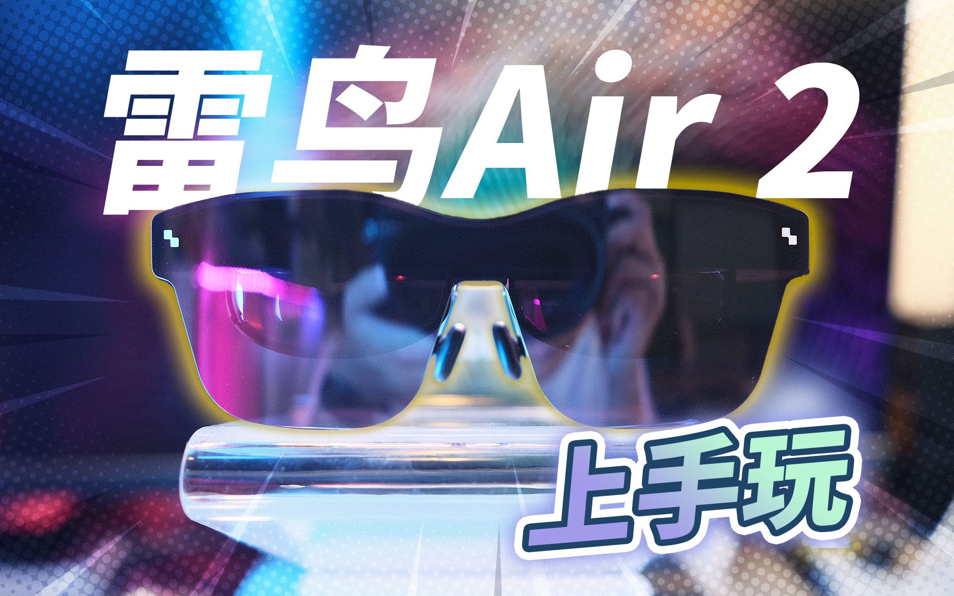 目前佩戴最舒适的AR智能眼镜!雷鸟Air 2上手玩 | XR 硬件体验哔哩哔哩bilibili