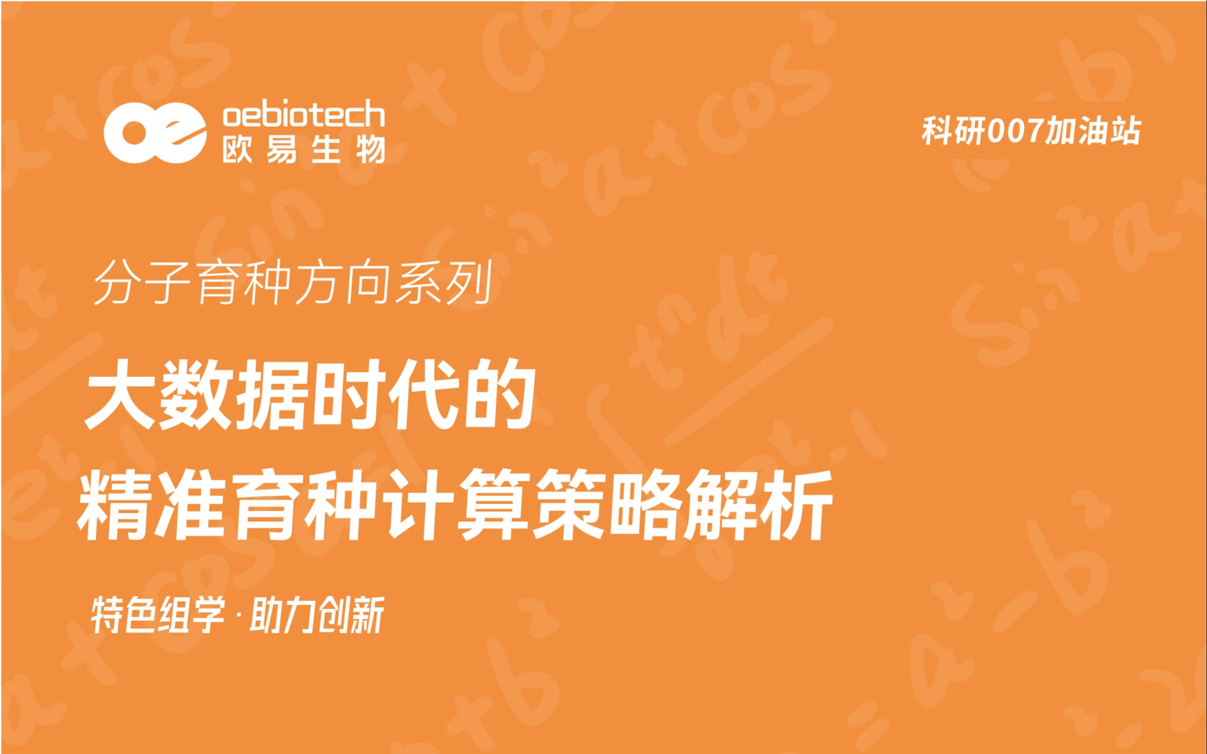 【分子育种】大数据时代的精准育种计算策略解析欧易生物哔哩哔哩bilibili