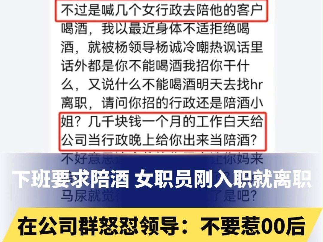 下班要求陪酒 女职员刚入职就离职,在公司群怒怼领导:不要惹00后.公司回应:捏造事实,已报警哔哩哔哩bilibili