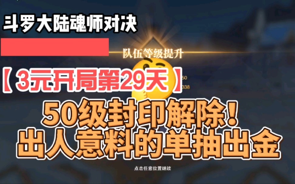 [图]【3元开局第29天】魂师对决：50级封印解除！出人意料的单抽出金