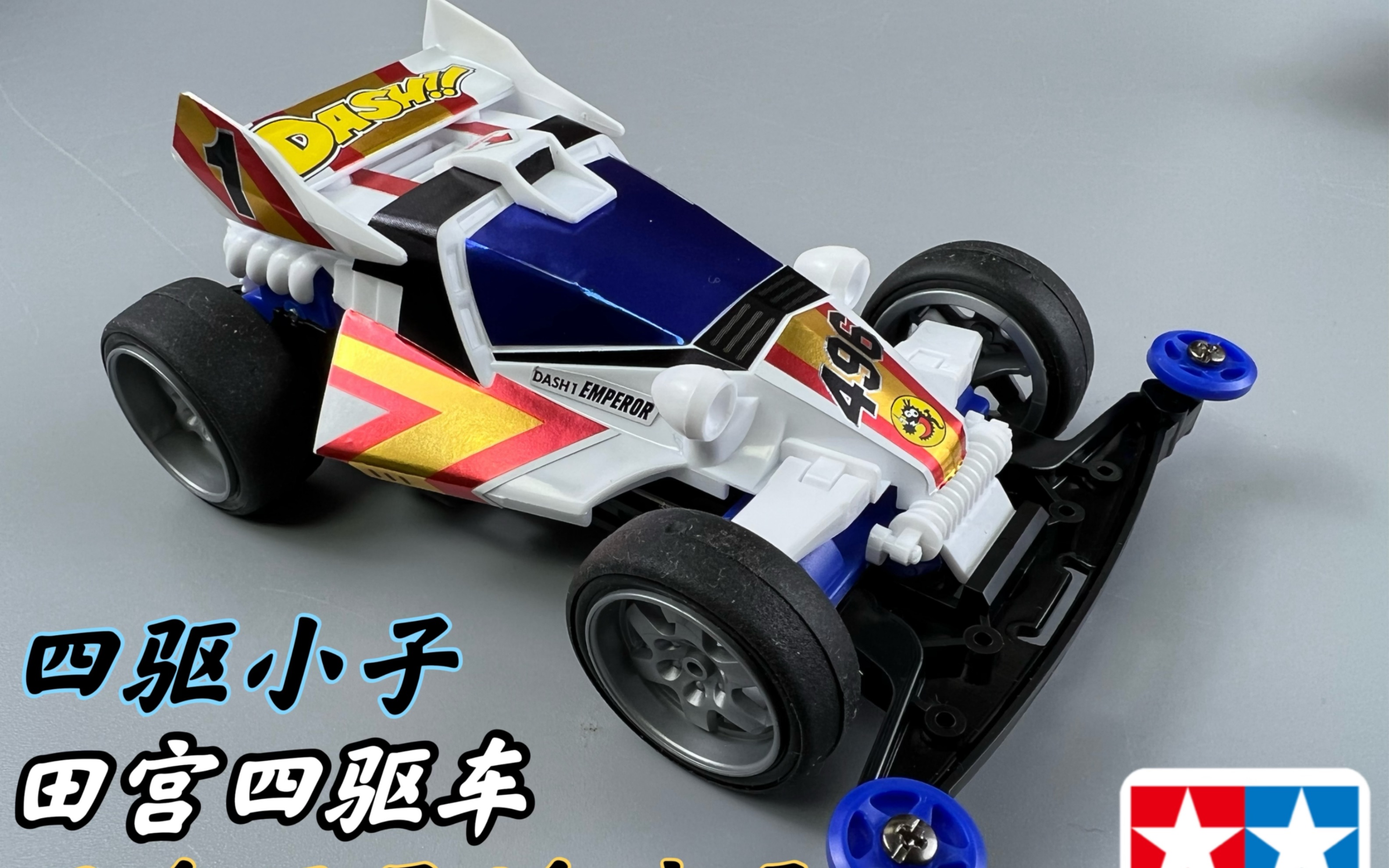 经典中的经典?四驱小子 皇帝号/天皇巨星