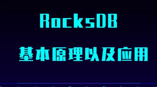 【服务器开发】RocksDB基本原理以及应用|高效发挥存储硬件性能的嵌入式KV存储引擎|Pika、MyRocks、TiDB;