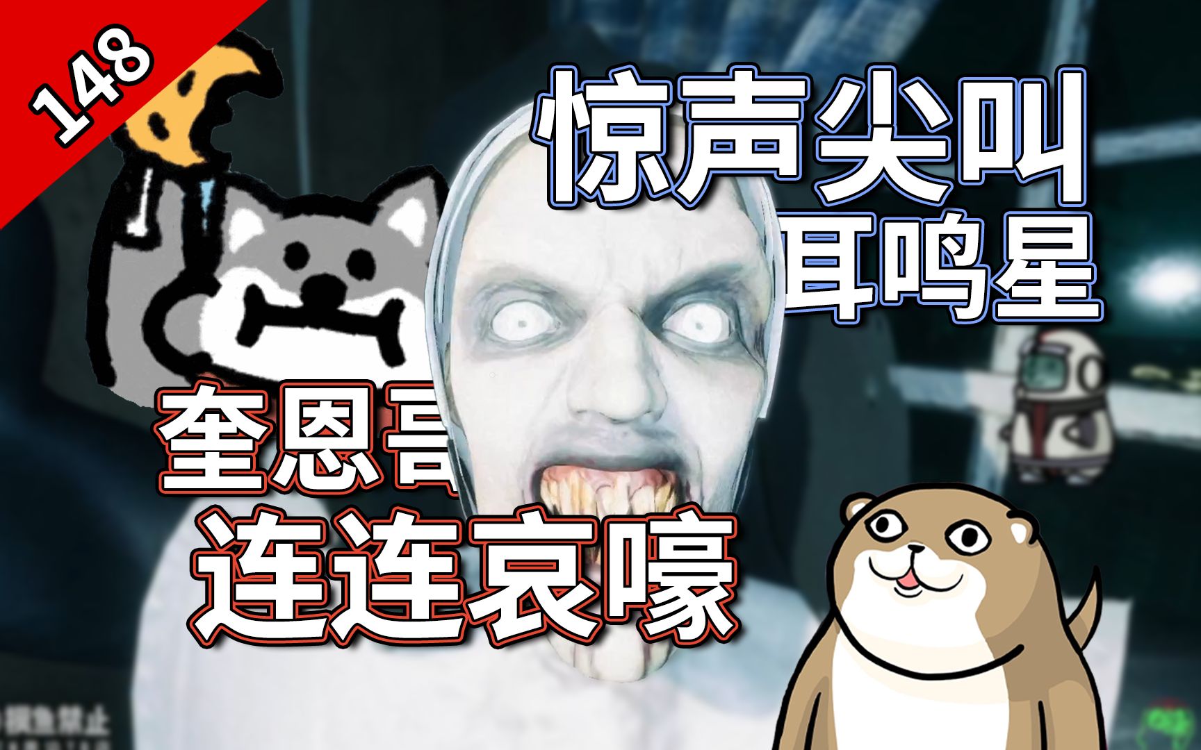 【怪话小秦#148】quin直播间毕业倒计时。抓鬼大师奎恩 带领公母韦天葬身鬼屋,被延迟bug狠狠制裁。-头发Hair-头发Hair-哔哩哔哩视频