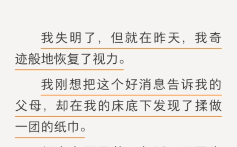 【每日推文】我失明了,但就在昨天,我奇迹般地恢复了视力.我想把这个好消息告诉我的父母,却在我的床底下发现了揉做一团的纸巾,上面写着一句话:...